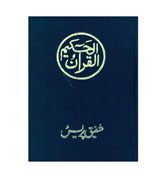 Al-Qur'an : Indo / Pak Script in glossy paper