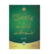 Urdu - Sayyeduna Abu Bakr Siddique Ki Jindigi