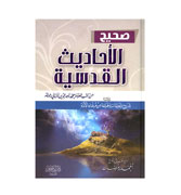 Arabic - Sahih Al-Hadees Al-Qudsiyah