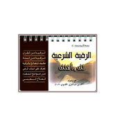 Arabic - Al-Ruqia Al-Shariah