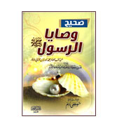 Arabic - Sahih Wasaya Al-Rasul (SAW)