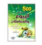 Arabic: 500 Jawab Fil Buyu Wal Muamalat