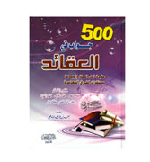 Arabic: 500 Jawab Fil Aqaed