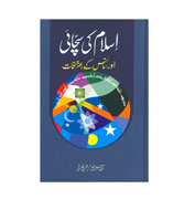 Urdu - Islam ke Sacha-e Aur Science kay Etarafat