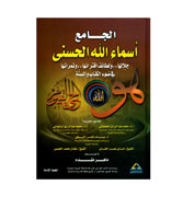 Arabic - Al-Jami Asmaullah Al-Husna