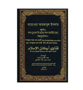 Fatwa Arkanul Islam (Bengali)