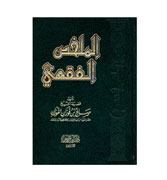 Arabic - Al-Mulakkhas Al-Fiqh