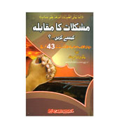 Mushkilat Ka Muqabala Kaisay korai? (How to face Difficulties)