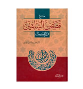 Arabic - Qasas Al-Sabiq'een