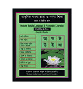Modern Bangla Language & Numeracy Learning : Part One & Two