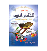 Bidayatul Mujid Li Ahkamit-Tajweed