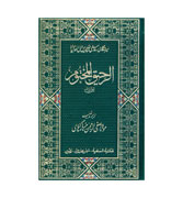 Urdu - Al-Raheeq Al-Makhtum