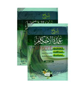 Arabic - 'Umdatul Ahkam : 2 Vol. Set (Arabic Only)
