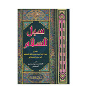 Arabic - Subul al-Salam Sharh Bulugh al-Maram - 4 vol in 1