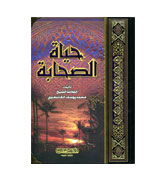 Arabic - Hayat al-Sahaba (3 vol in 1)