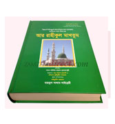Bangla - Ar-Raheequl Makhtum