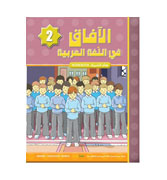 Al Aafaq Workbook - Grade/Level 2