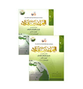 Al-Arabiah Baina Yadaika - Kitab Al-Talib (Students Book with CD) : Level 2 (2 vol. set)