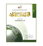 Al-Arabiah Baina Yadaika - Kitab Al-Muallim : Level 2
