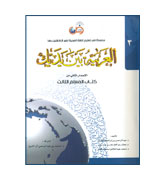 Al-Arabiah Baina Yadaika - Kitab Al-Muallim : Level 3