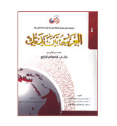 Al-Arabiah Baina Yadaika - Kitab Al-Muallim : Level 4