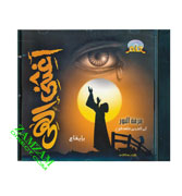 Aagni ilahi (My God Help Me)