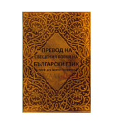 Translation of The Holy Quran in Bulgarian Language