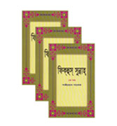 Bengali : Fiqh-us-Sunnah (3 Volume Set)