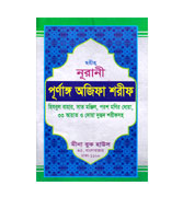 Sahih Nurani Wazifa with Bengali Translation and Transliteration 