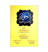 Al  Hiwar Fi Sharh Al Ajurrumiyya