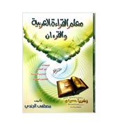 Easy Arabic Reading - Muallimul Qiraatil Arabiah Wal Quran - Book 1