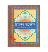 Bangla-Riyad-us-Saliheen