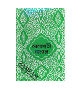 Bangla - Bahishti Zewar