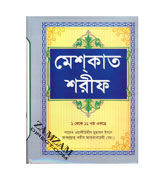 Bangla - Mishkat Sharif
