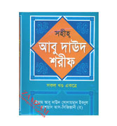 Bangla - Abu Dawud Sharif