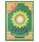 Juz Qad Samea, Tabarak and Amma: Colour Coded Qur'an