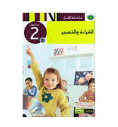 Al-Qiraah-wat-Al Tabeer (Book 2)