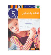 Al-Qiraah-wa-Al-Tamarin (Book 5)