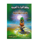 Mu-allam Al-Qiraah Al-Arabia Ma' Qawaid Baghdadia