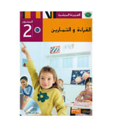 Al-Qiraah-wa-Al-Tamarin (Book 2)