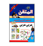 Arabic - Arabic Dictionary (Colour Coded)