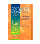 Qasas an Nabiyin - (Arabic original of Stories of the Prophet)