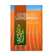 Sirat Khatim an-Nabiyin - (Arabic original of Muhammad, the Last Prophet)