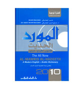The All New Al-Mawrid Al-Hadeeth - With CD